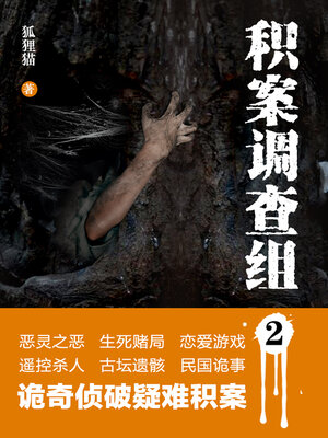 cover image of 积案调查组2